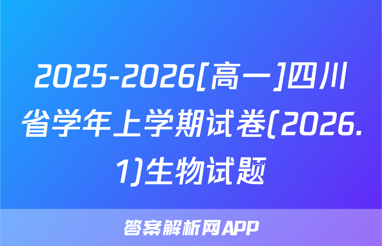2025-2026[高一]四川省学年上学期试卷(2026.1)生物试题