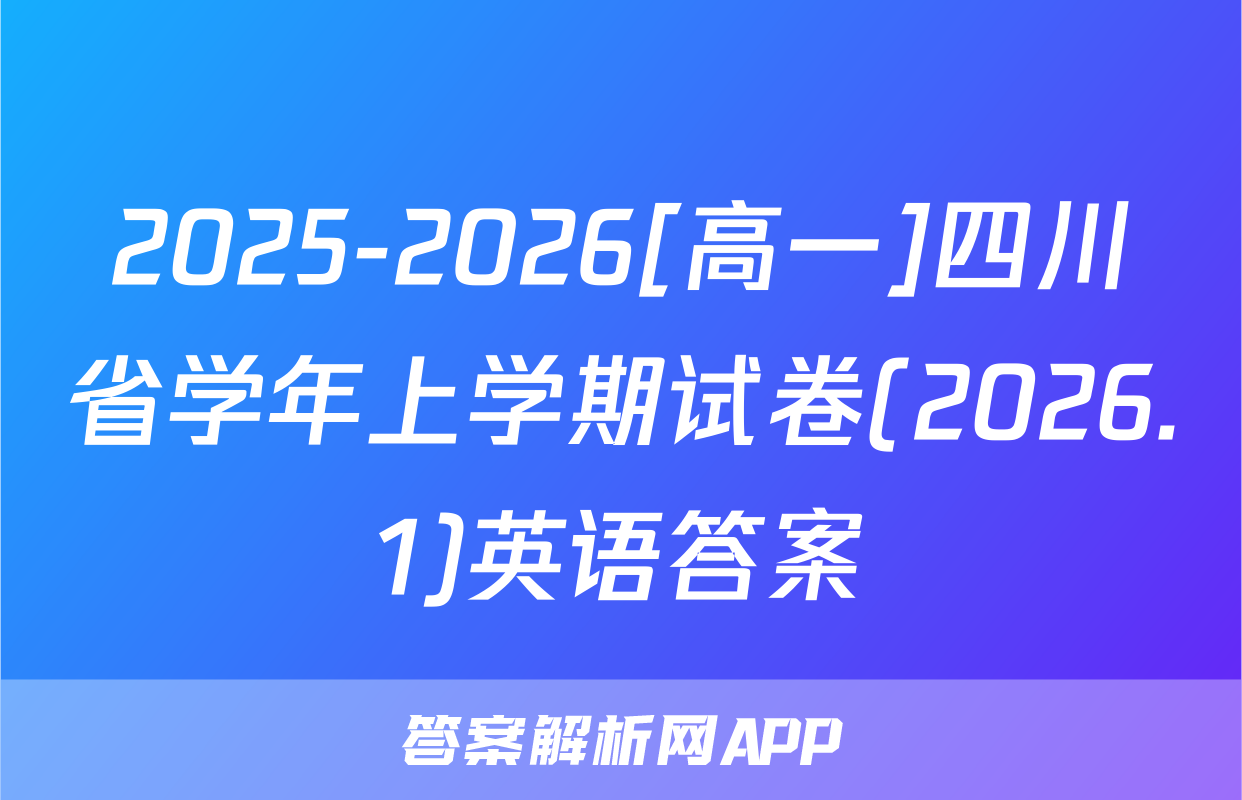 2025-2026[高一]四川省学年上学期试卷(2026.1)英语答案