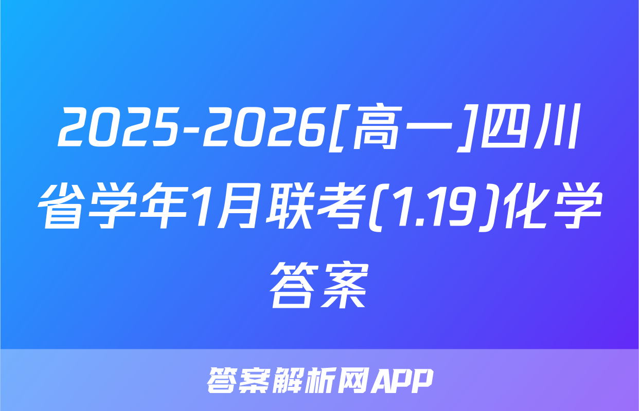 2025-2026[高一]四川省学年1月联考(1.19)化学答案