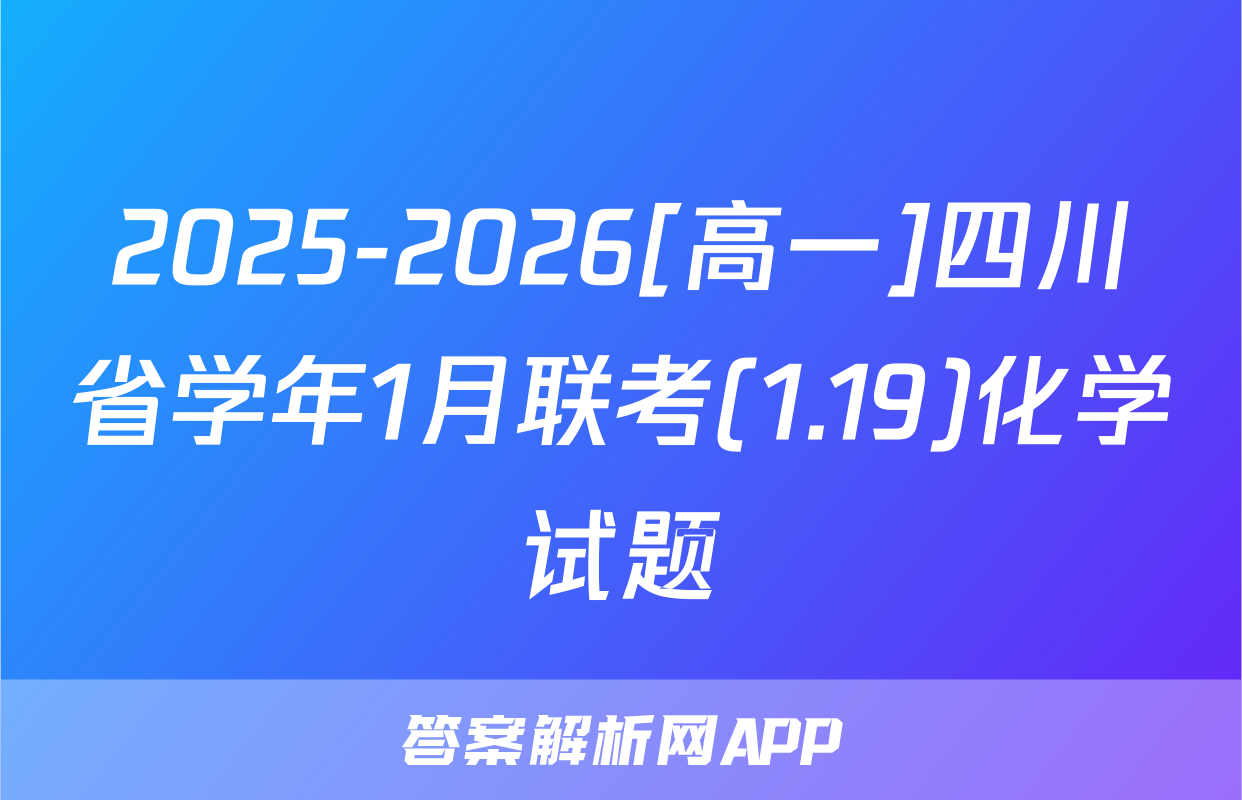 2025-2026[高一]四川省学年1月联考(1.19)化学试题