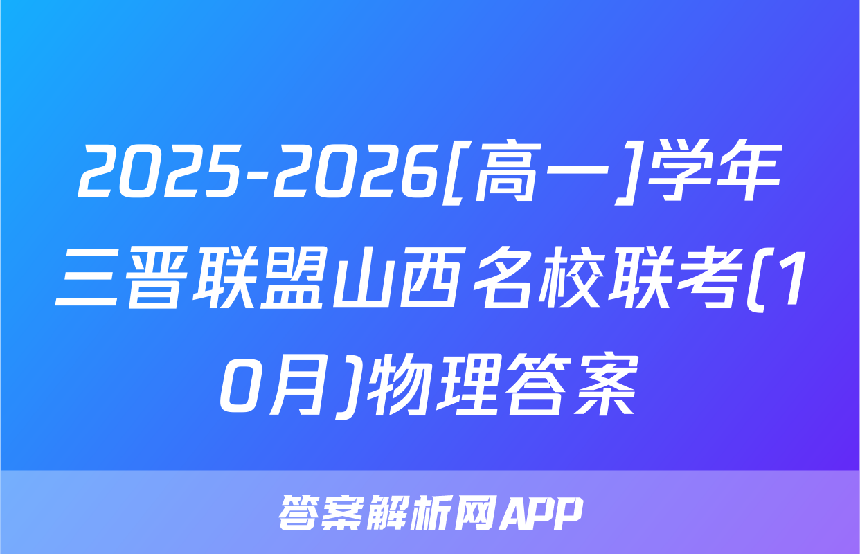 2025-2026[高一]学年三晋联盟山西名校联考(10月)物理答案