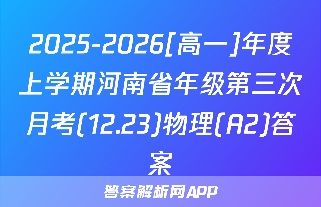 2025-2026[高一]年度上学期河南省年级第三次月考(12.23)物理(A2)答案