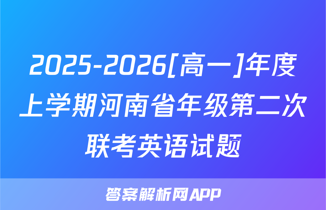 2025-2026[高一]年度上学期河南省年级第二次联考英语试题
