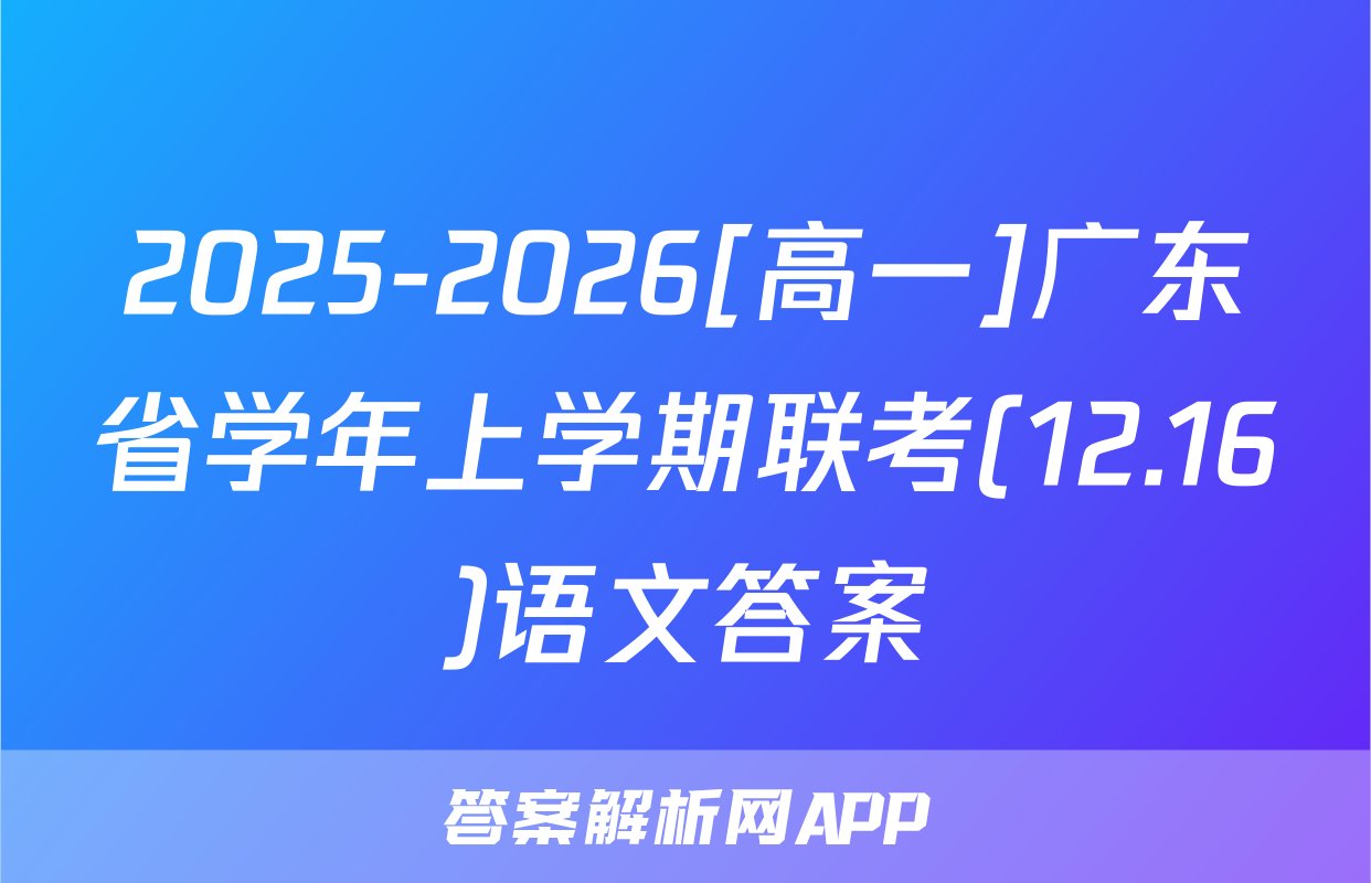 2025-2026[高一]广东省学年上学期联考(12.16)语文答案