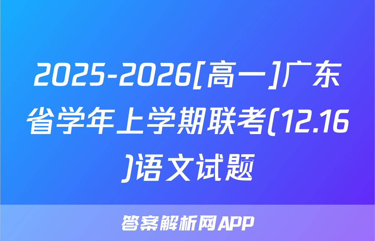 2025-2026[高一]广东省学年上学期联考(12.16)语文试题
