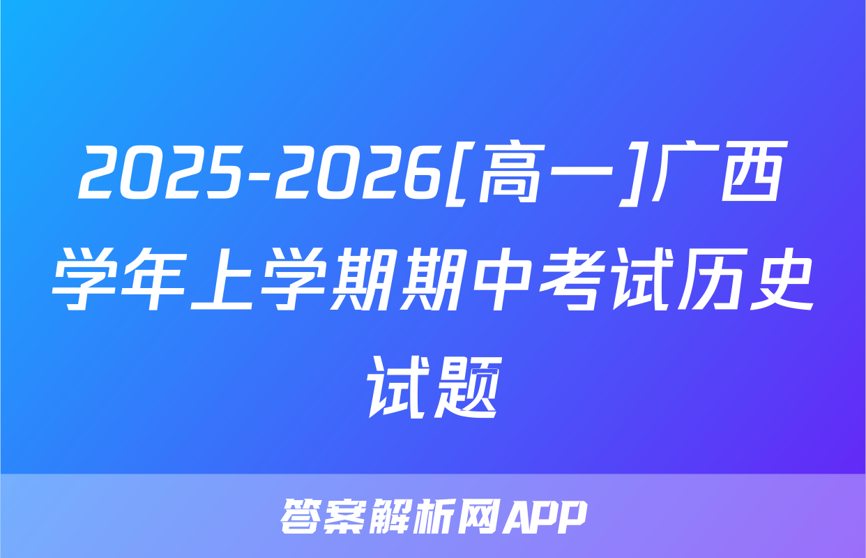2025-2026[高一]广西学年上学期期中考试历史试题