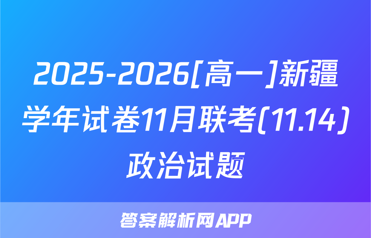 2025-2026[高一]新疆学年试卷11月联考(11.14)政治试题
