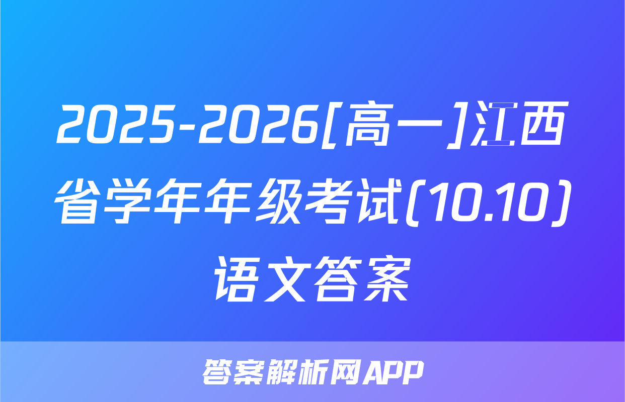 2025-2026[高一]江西省学年年级考试(10.10)语文答案