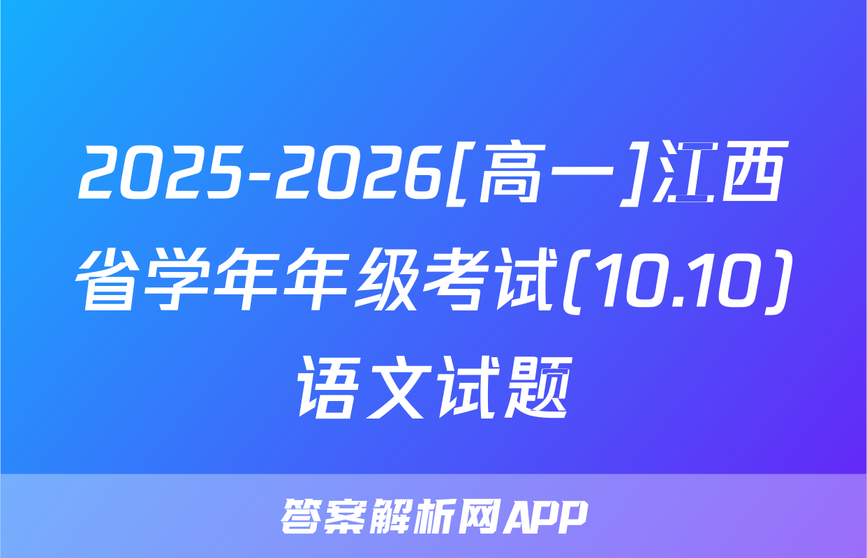 2025-2026[高一]江西省学年年级考试(10.10)语文试题