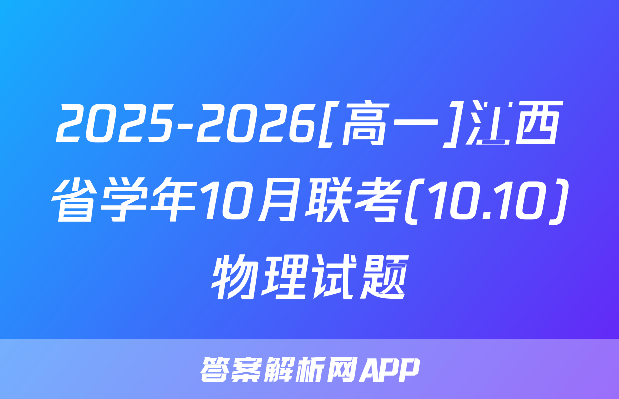 2025-2026[高一]江西省学年10月联考(10.10)物理试题