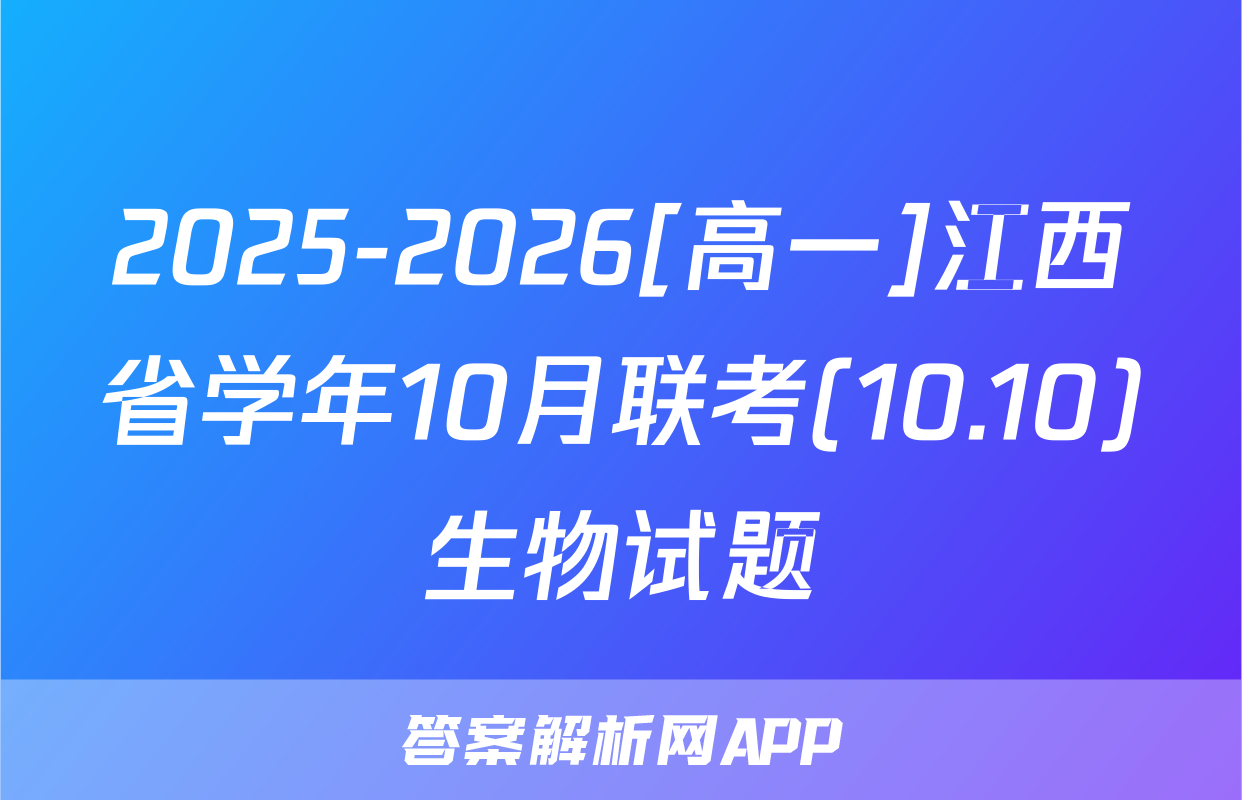 2025-2026[高一]江西省学年10月联考(10.10)生物试题