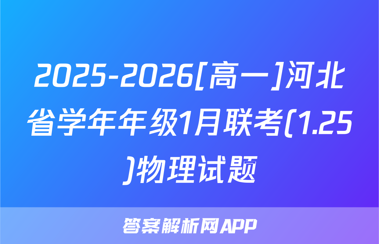 2025-2026[高一]河北省学年年级1月联考(1.25)物理试题