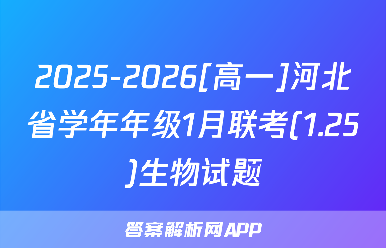 2025-2026[高一]河北省学年年级1月联考(1.25)生物试题