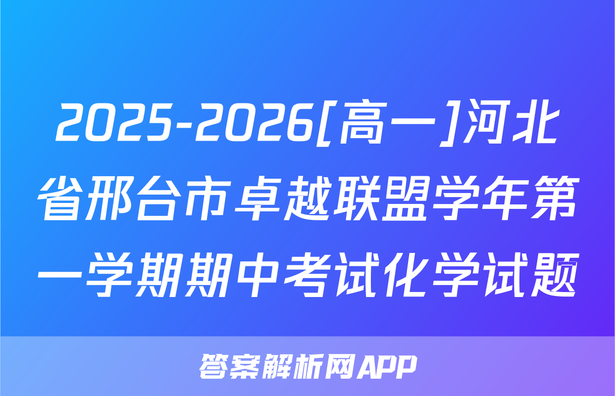 2025-2026[高一]河北省邢台市卓越联盟学年第一学期期中考试化学试题