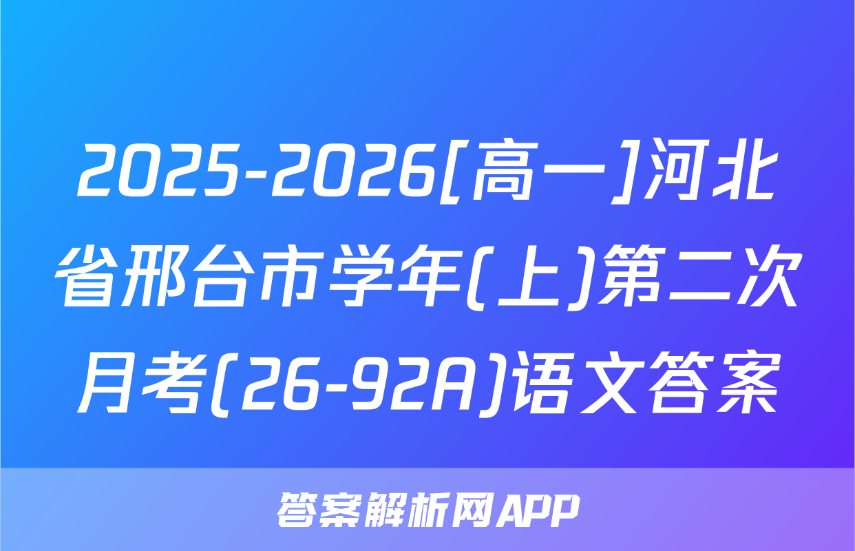2025-2026[高一]河北省邢台市学年(上)第二次月考(26-92A)语文答案