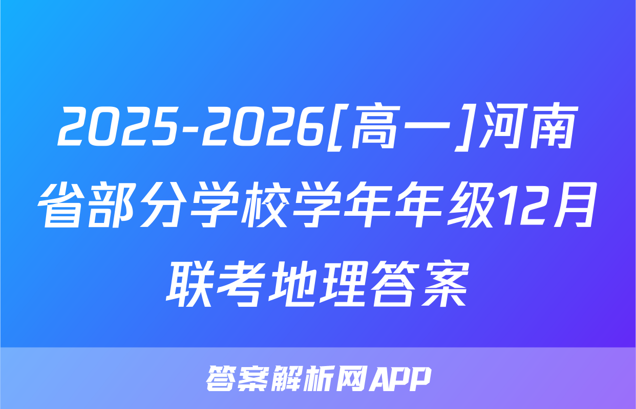 2025-2026[高一]河南省部分学校学年年级12月联考地理答案