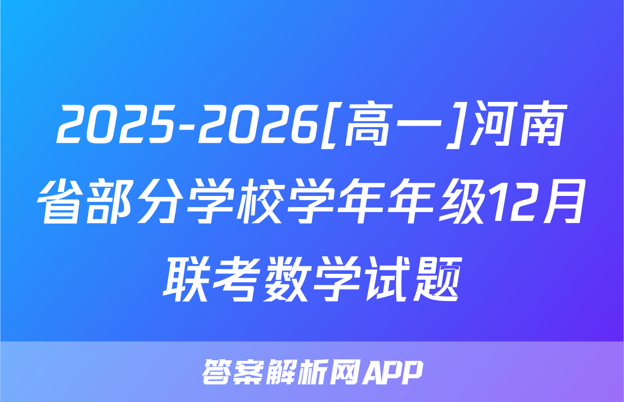 2025-2026[高一]河南省部分学校学年年级12月联考数学试题