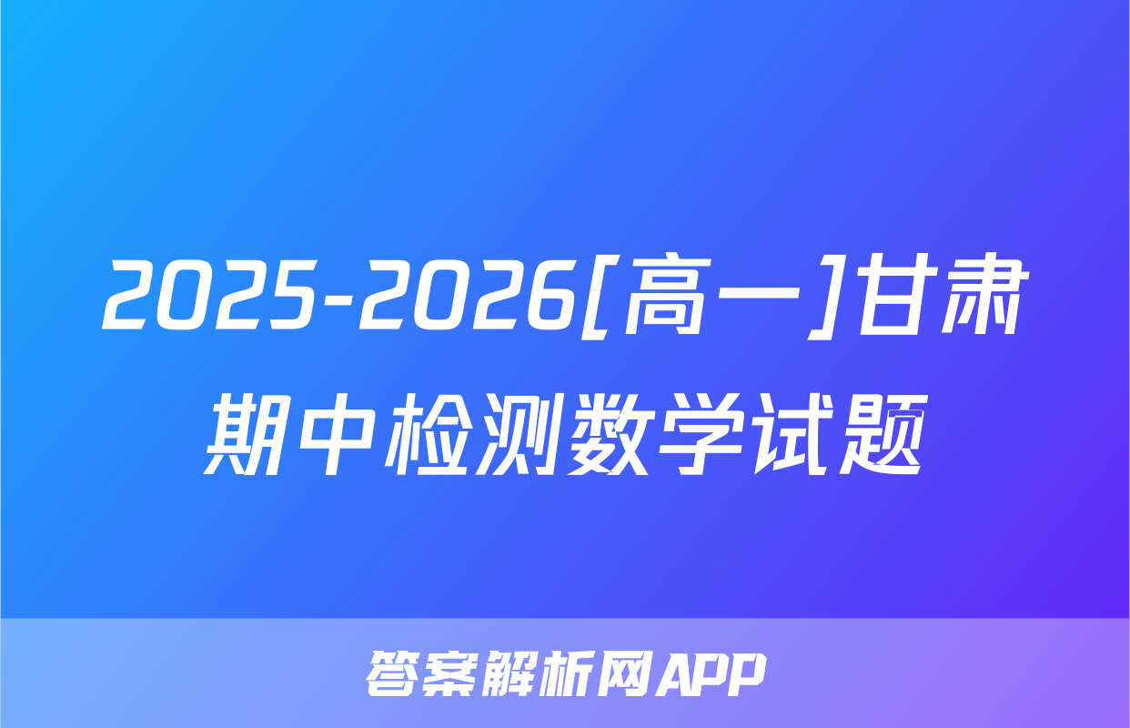 2025-2026[高一]甘肃期中检测数学试题