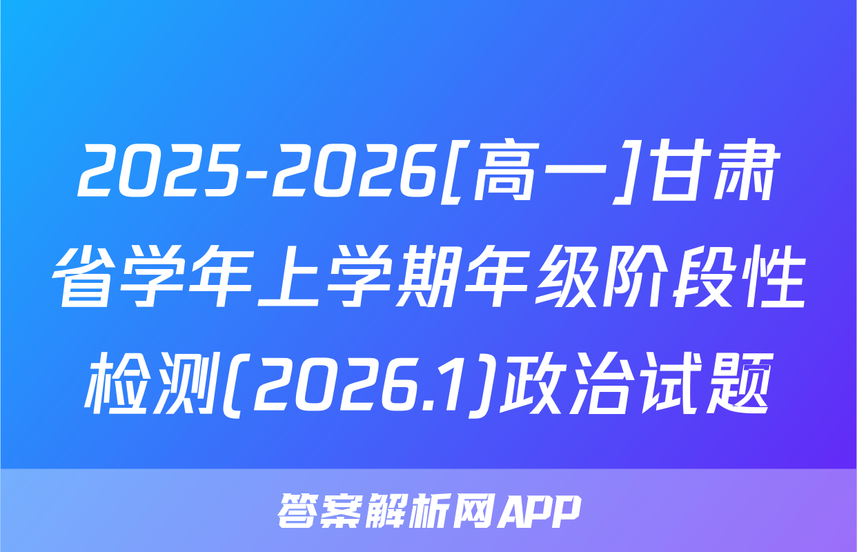 2025-2026[高一]甘肃省学年上学期年级阶段性检测(2026.1)政治试题
