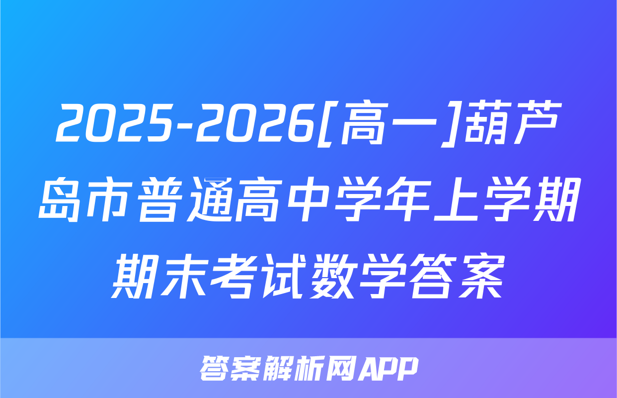 2025-2026[高一]葫芦岛市普通高中学年上学期期末考试数学答案