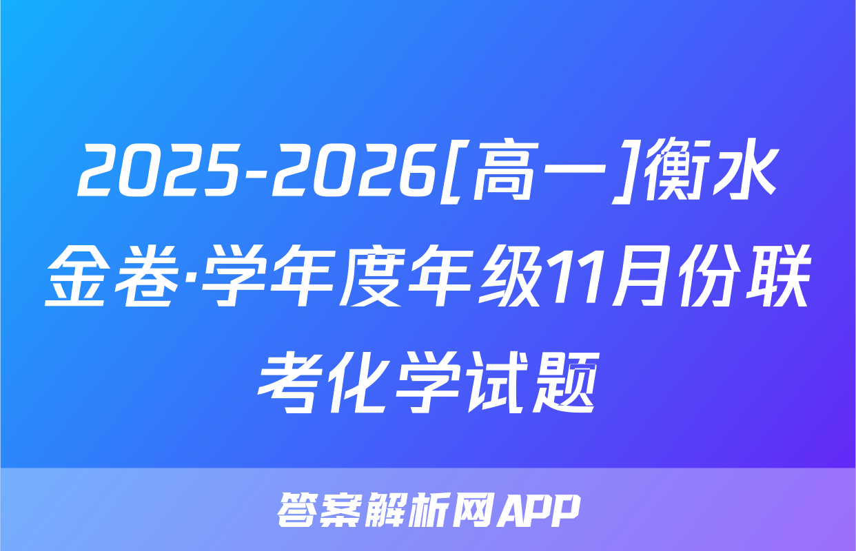 2025-2026[高一]衡水金卷·学年度年级11月份联考化学试题