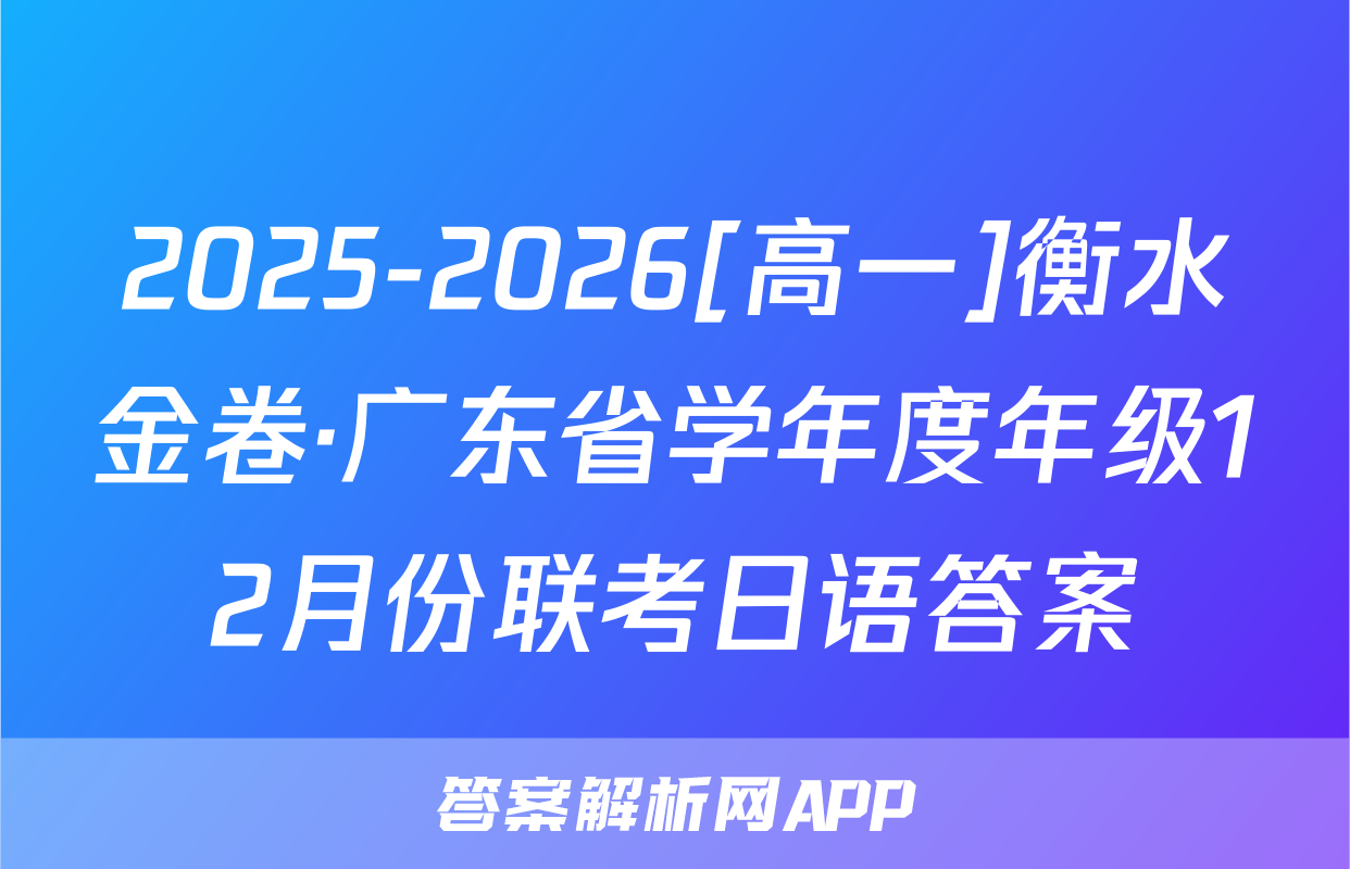 2025-2026[高一]衡水金卷·广东省学年度年级12月份联考日语答案