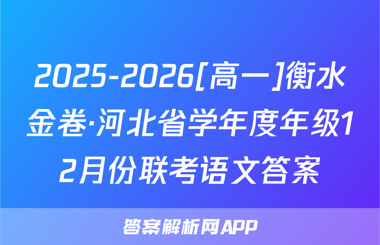 2025-2026[高一]衡水金卷·河北省学年度年级12月份联考语文答案