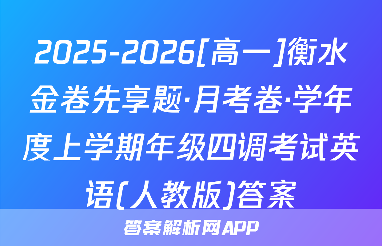2025-2026[高一]衡水金卷先享题·月考卷·学年度上学期年级四调考试英语(人教版)答案