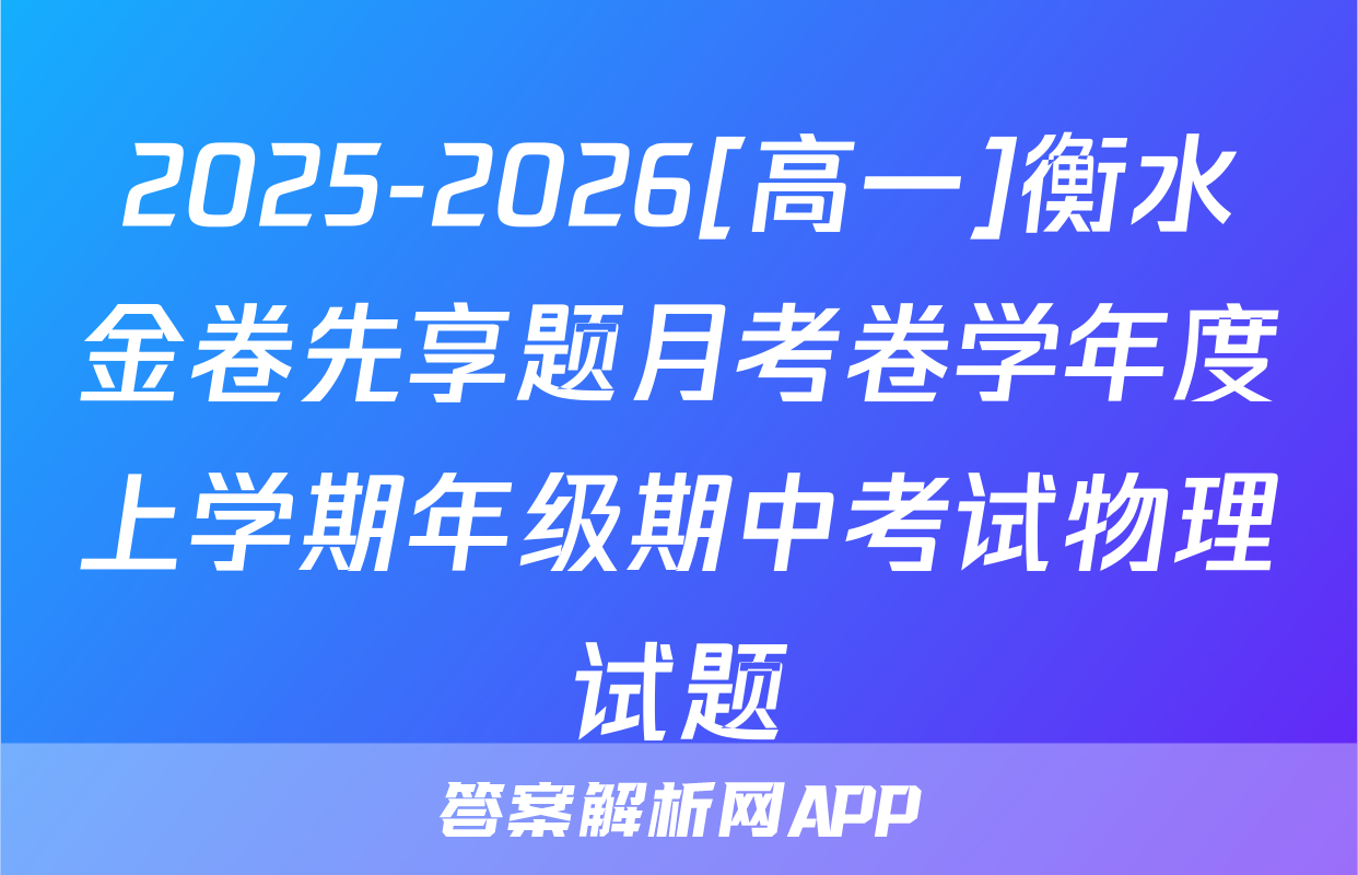 2025-2026[高一]衡水金卷先享题月考卷学年度上学期年级期中考试物理试题