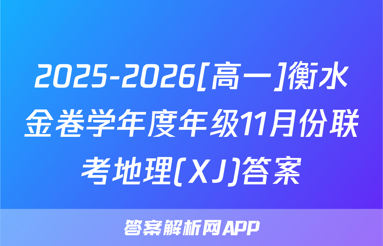 2025-2026[高一]衡水金卷学年度年级11月份联考地理(XJ)答案