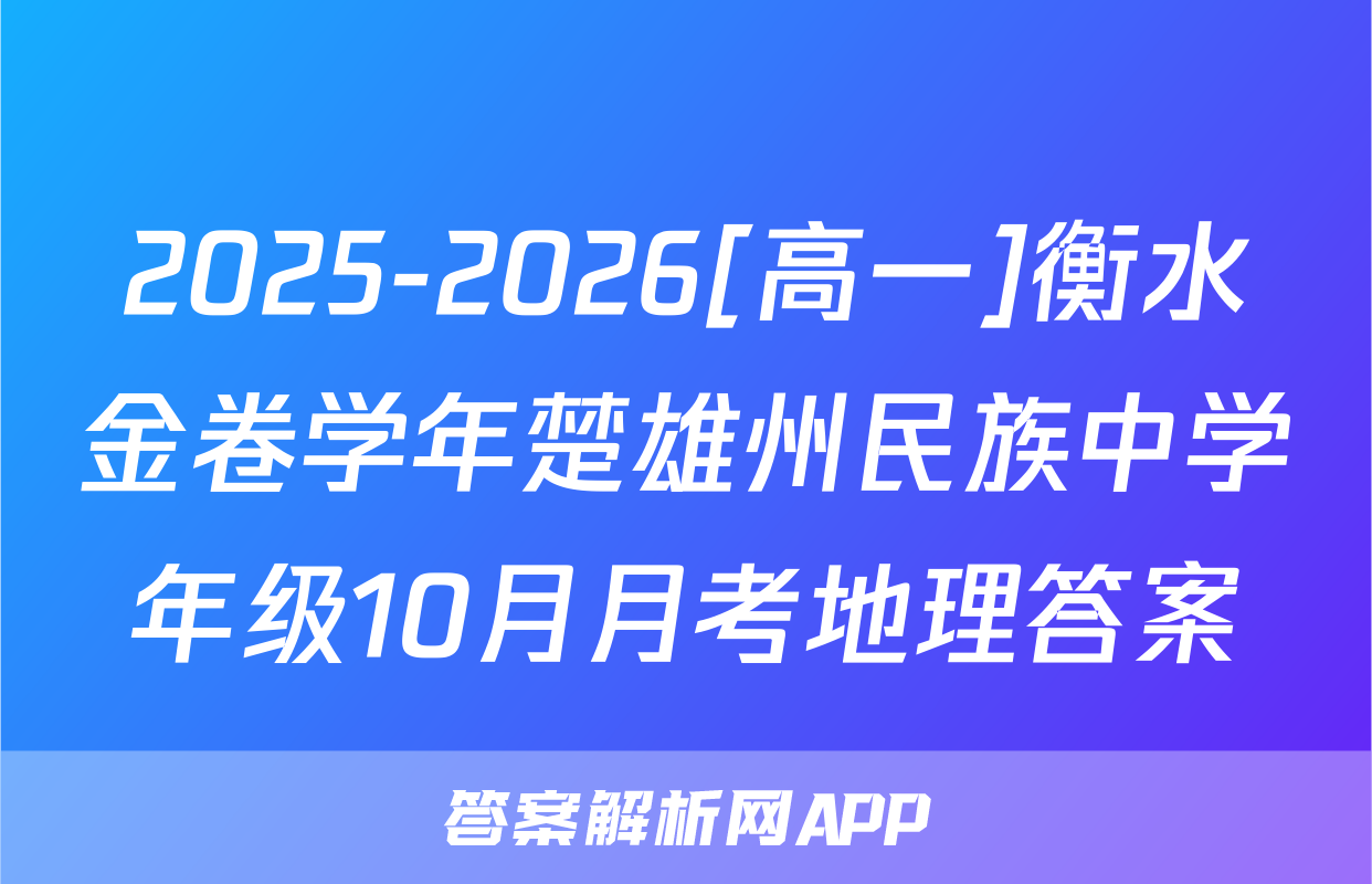 2025-2026[高一]衡水金卷学年楚雄州民族中学年级10月月考地理答案