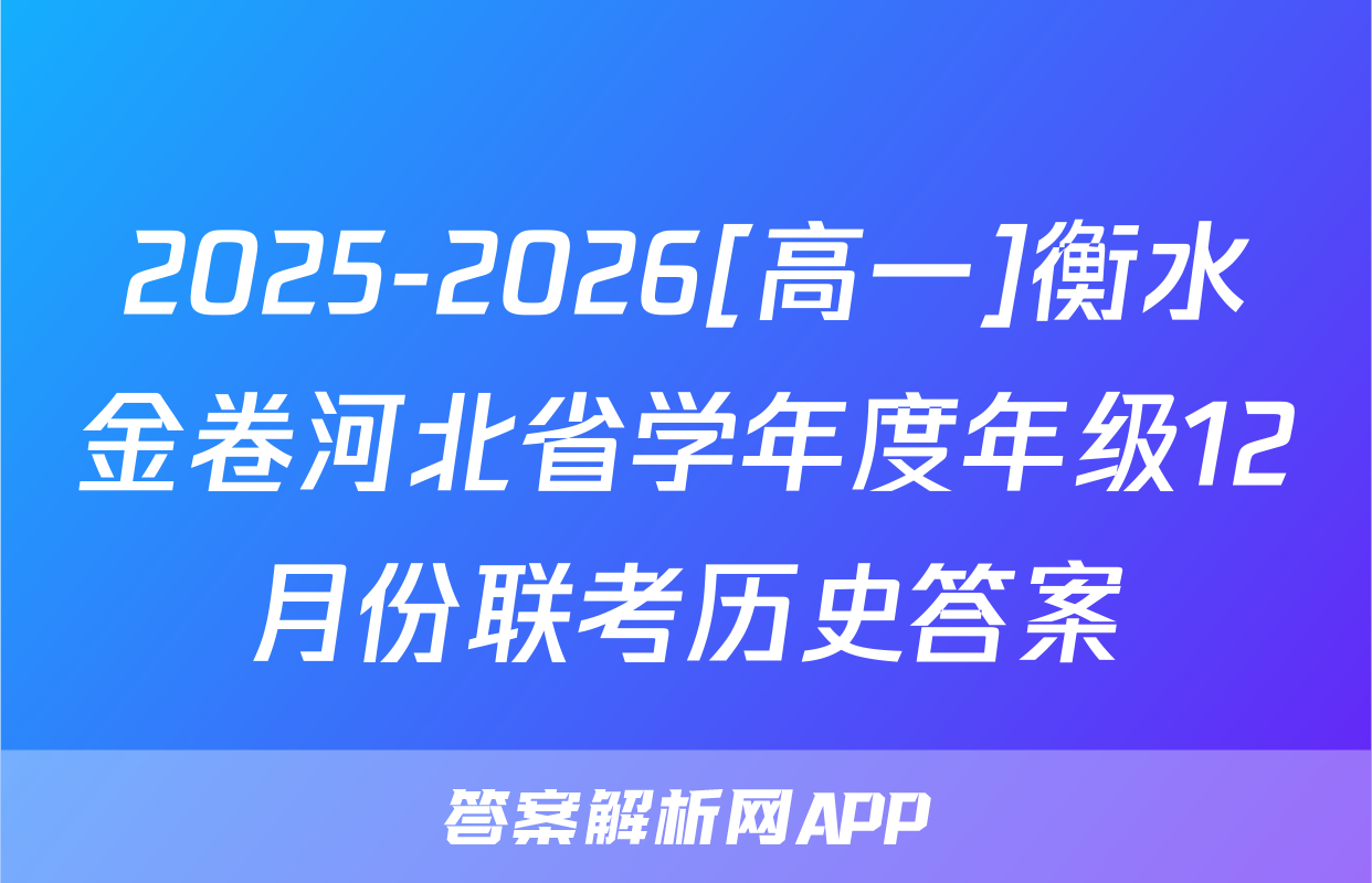 2025-2026[高一]衡水金卷河北省学年度年级12月份联考历史答案
