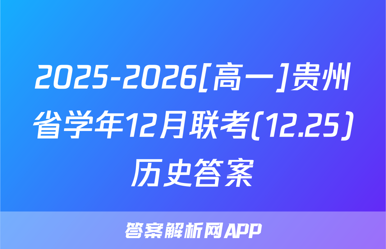 2025-2026[高一]贵州省学年12月联考(12.25)历史答案
