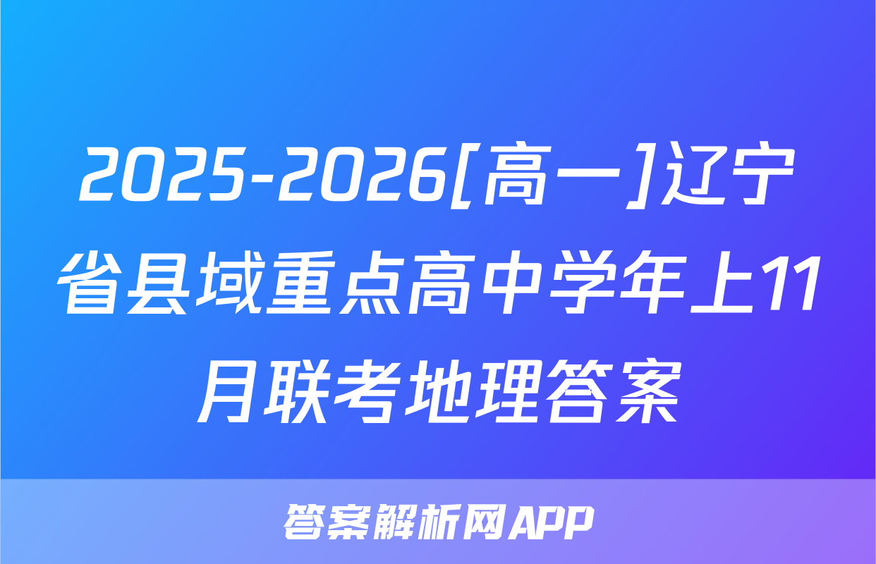 2025-2026[高一]辽宁省县域重点高中学年上11月联考地理答案