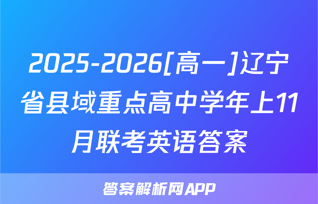 2025-2026[高一]辽宁省县域重点高中学年上11月联考英语答案