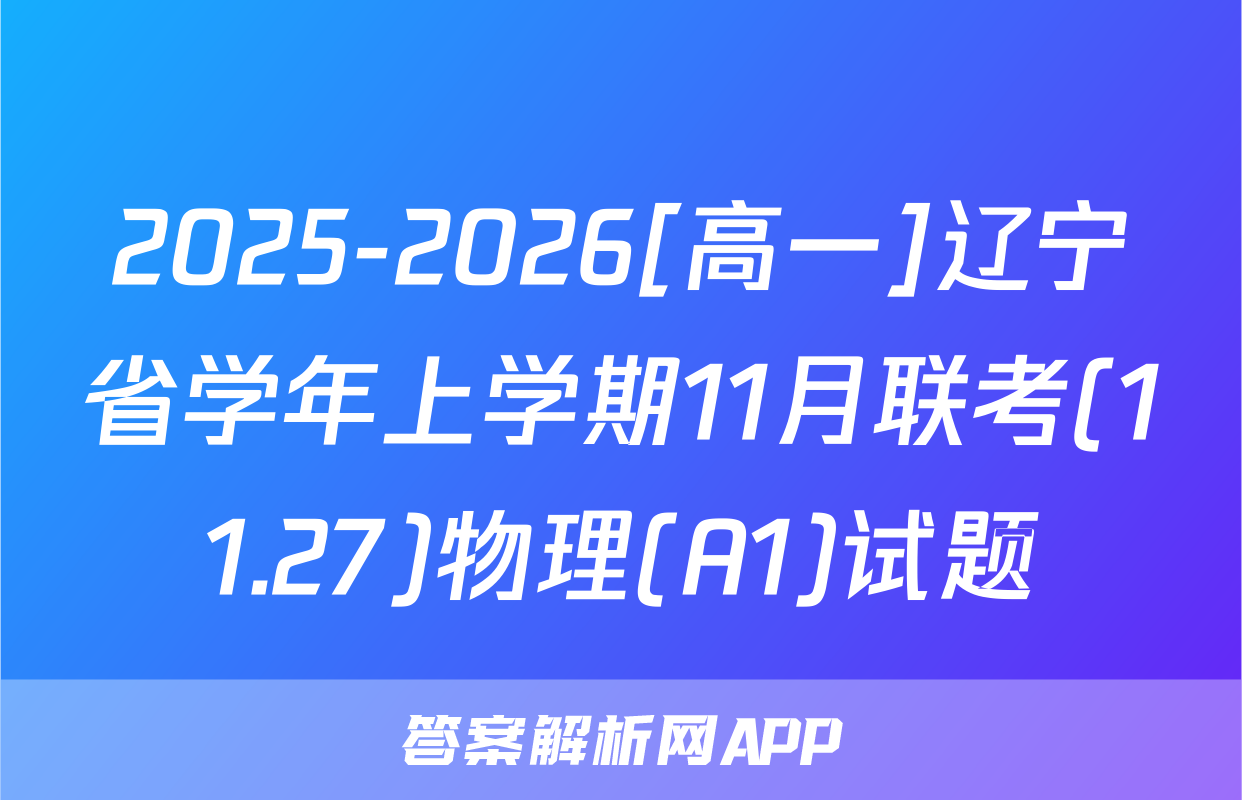 2025-2026[高一]辽宁省学年上学期11月联考(11.27)物理(A1)试题