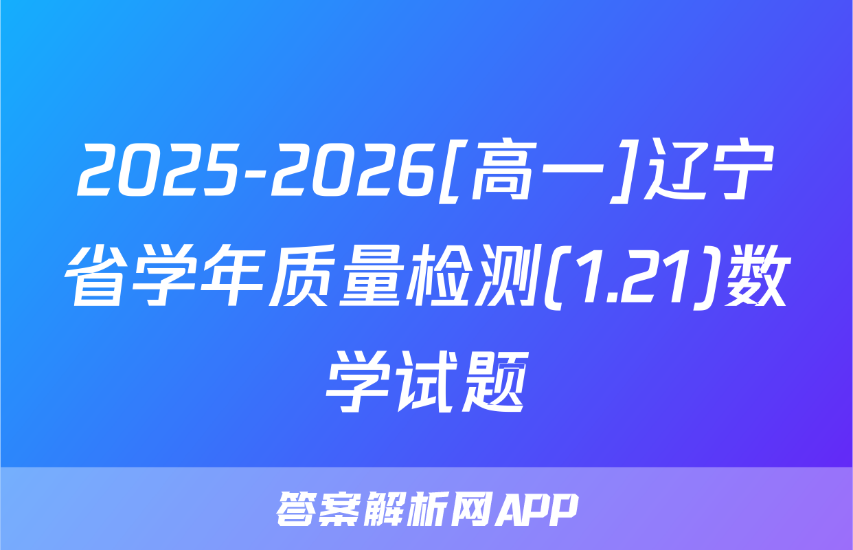2025-2026[高一]辽宁省学年质量检测(1.21)数学试题