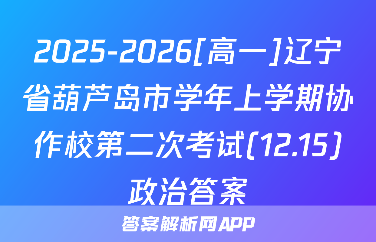 2025-2026[高一]辽宁省葫芦岛市学年上学期协作校第二次考试(12.15)政治答案