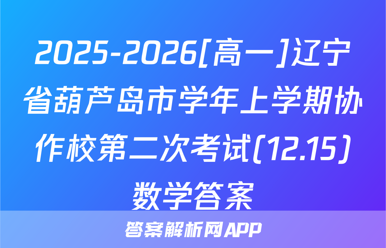 2025-2026[高一]辽宁省葫芦岛市学年上学期协作校第二次考试(12.15)数学答案
