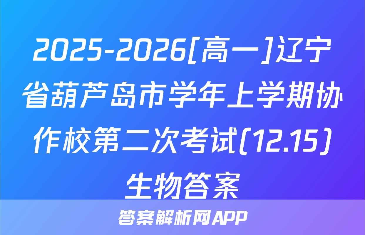 2025-2026[高一]辽宁省葫芦岛市学年上学期协作校第二次考试(12.15)生物答案