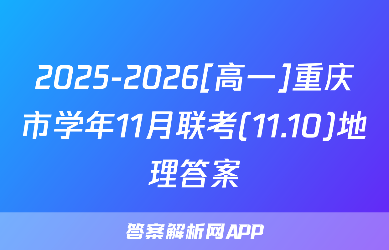 2025-2026[高一]重庆市学年11月联考(11.10)地理答案