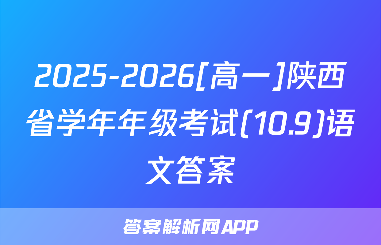 2025-2026[高一]陕西省学年年级考试(10.9)语文答案