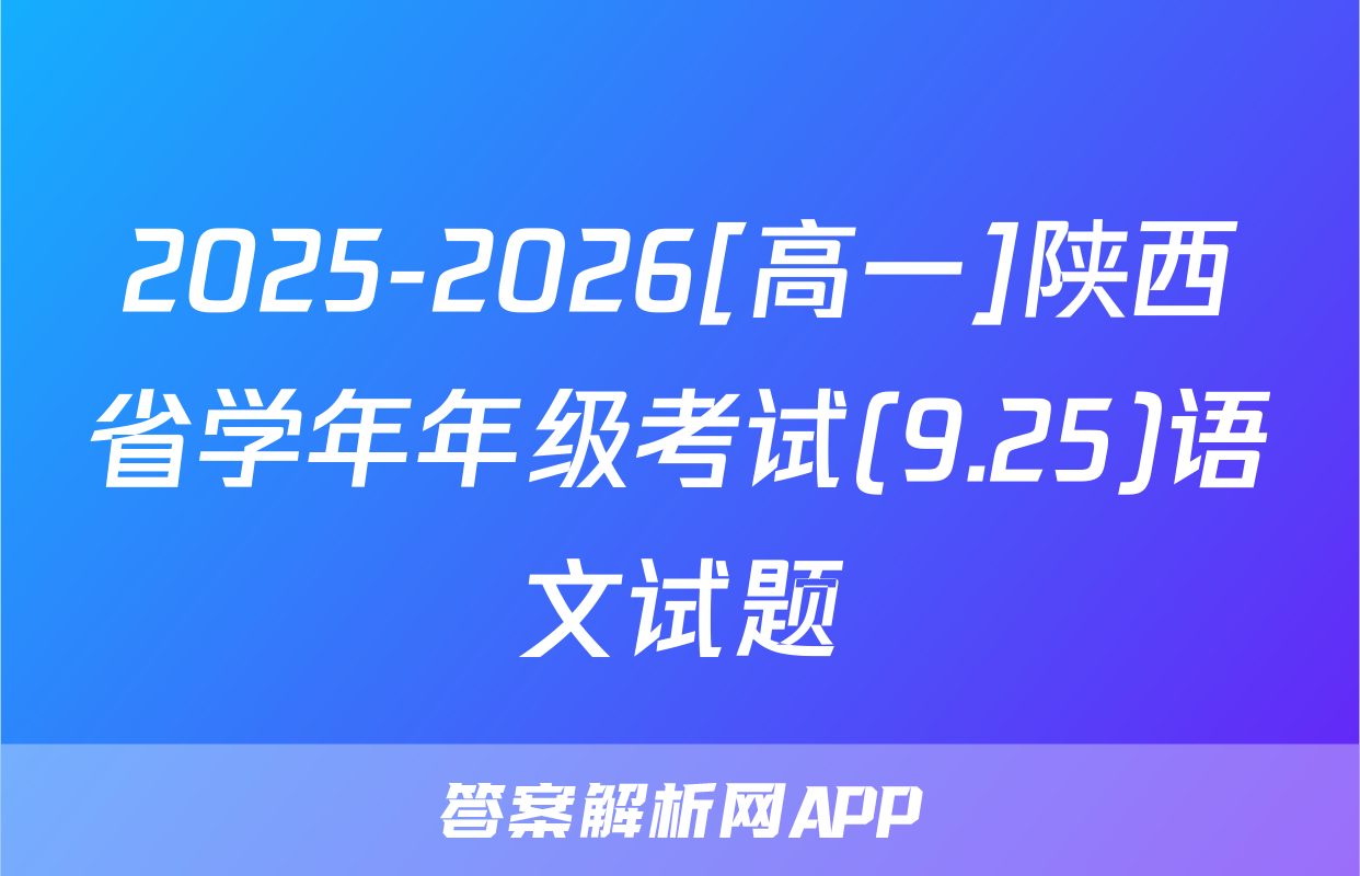 2025-2026[高一]陕西省学年年级考试(9.25)语文试题