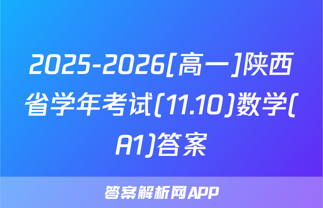2025-2026[高一]陕西省学年考试(11.10)数学(A1)答案