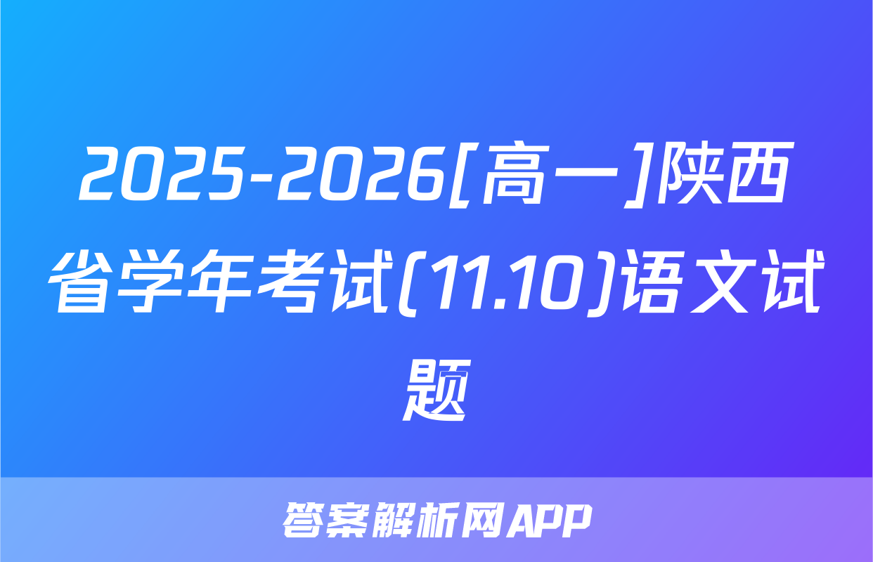 2025-2026[高一]陕西省学年考试(11.10)语文试题