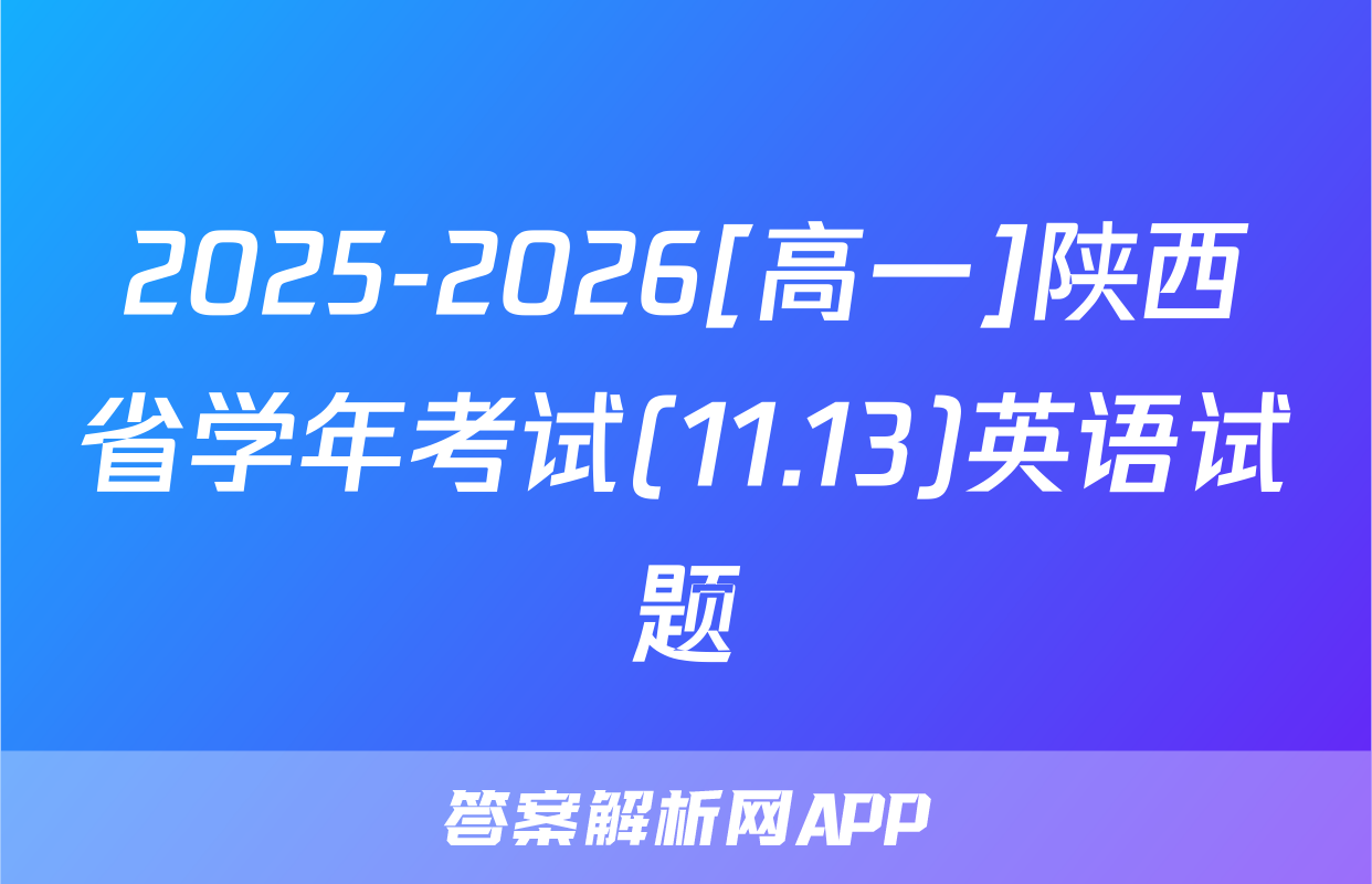 2025-2026[高一]陕西省学年考试(11.13)英语试题