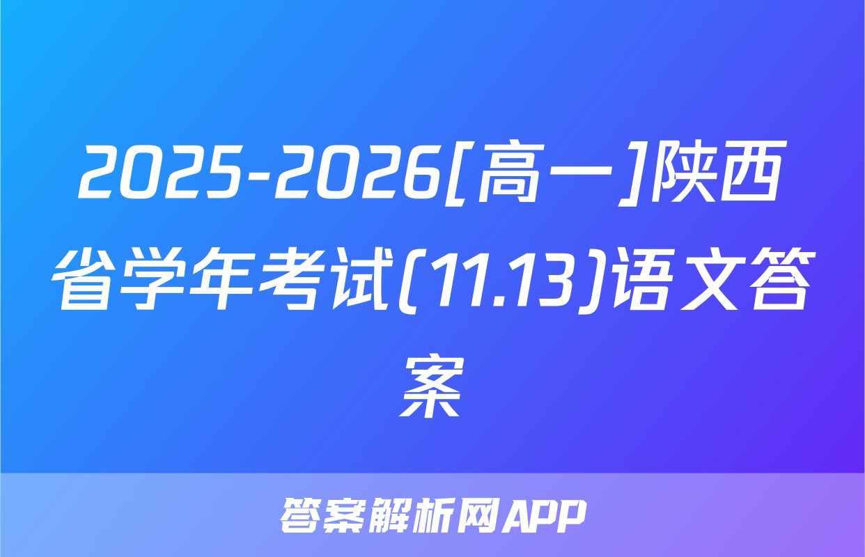 2025-2026[高一]陕西省学年考试(11.13)语文答案