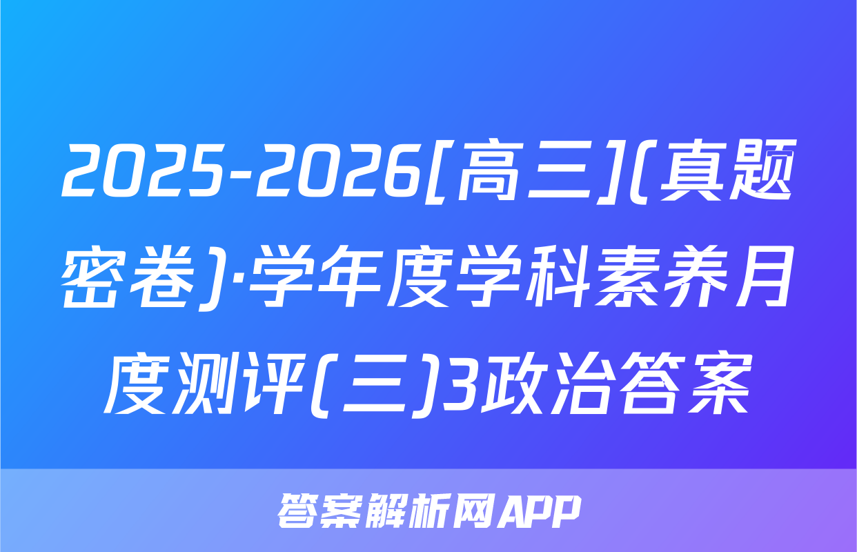 2025-2026[高三](真题密卷)·学年度学科素养月度测评(三)3政治答案