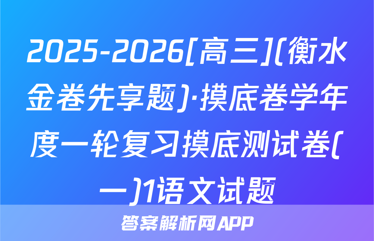 2025-2026[高三](衡水金卷先享题)·摸底卷学年度一轮复习摸底测试卷(一)1语文试题