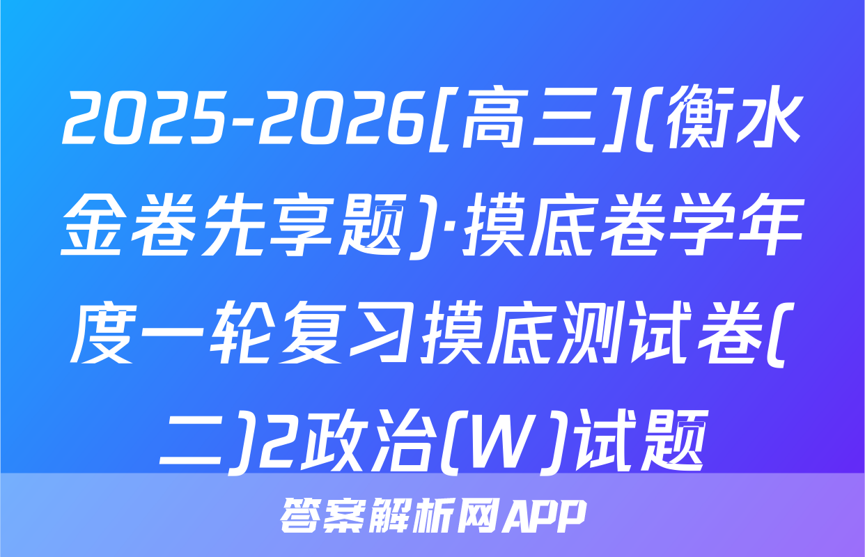 2025-2026[高三](衡水金卷先享题)·摸底卷学年度一轮复习摸底测试卷(二)2政治(W)试题
